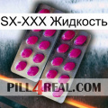 SX-XXX Жидкость 10